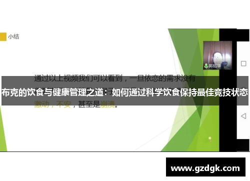 布克的饮食与健康管理之道：如何通过科学饮食保持最佳竞技状态