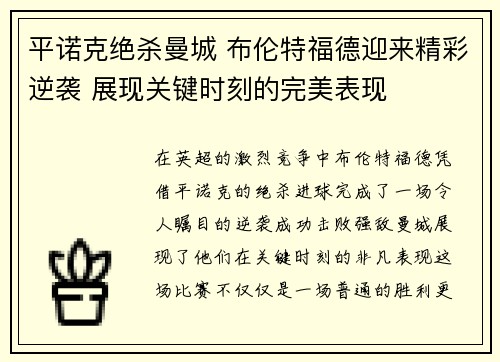 平诺克绝杀曼城 布伦特福德迎来精彩逆袭 展现关键时刻的完美表现