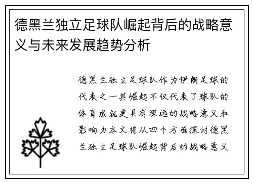 德黑兰独立足球队崛起背后的战略意义与未来发展趋势分析 德黑兰独立足球队崛起背后的战略意义与未来发展趋势分析