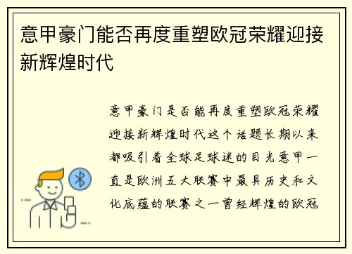 意甲豪门能否再度重塑欧冠荣耀迎接新辉煌时代 意甲豪门能否再度重塑欧冠荣耀迎接新辉煌时代