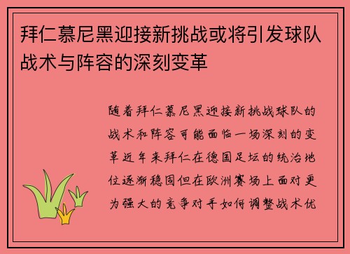 拜仁慕尼黑迎接新挑战或将引发球队战术与阵容的深刻变革