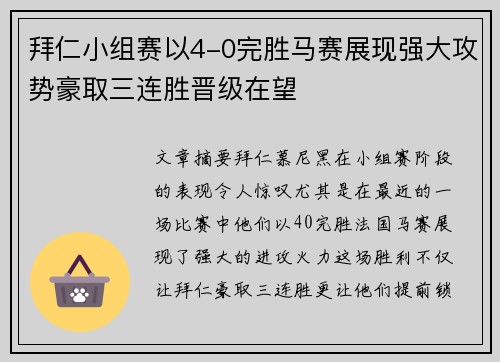 拜仁小组赛以4-0完胜马赛展现强大攻势豪取三连胜晋级在望