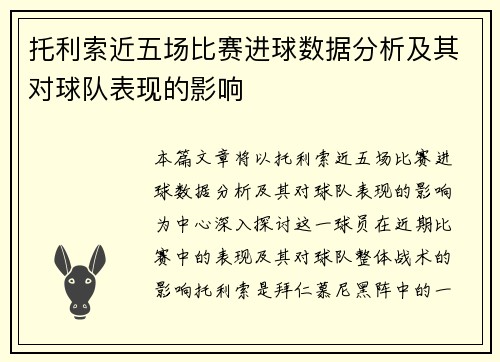 托利索近五场比赛进球数据分析及其对球队表现的影响