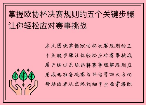 掌握欧协杯决赛规则的五个关键步骤让你轻松应对赛事挑战