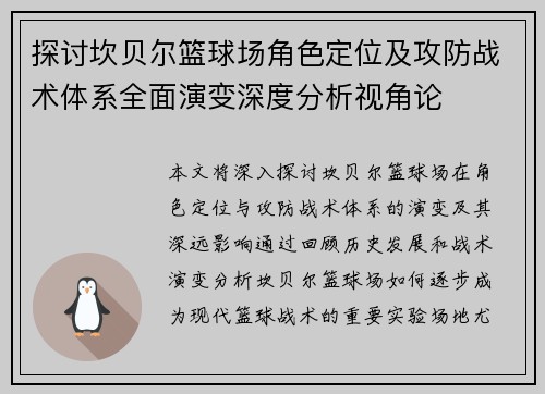 探讨坎贝尔篮球场角色定位及攻防战术体系全面演变深度分析视角论