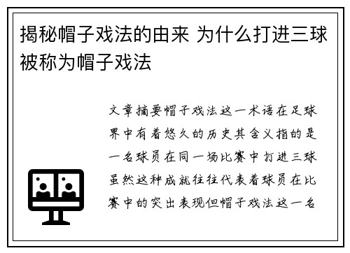 揭秘帽子戏法的由来 为什么打进三球被称为帽子戏法