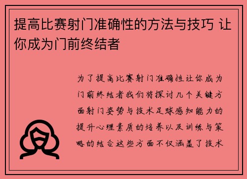 提高比赛射门准确性的方法与技巧 让你成为门前终结者 提高比赛射门准确性的方法与技巧 让你成为门前终结者