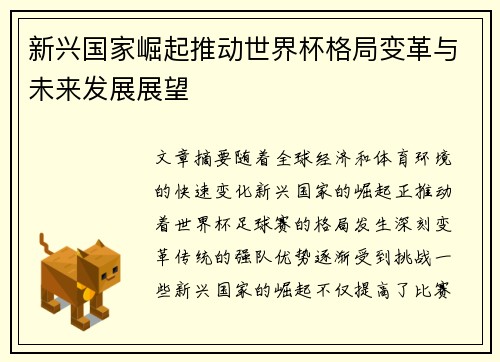 新兴国家崛起推动世界杯格局变革与未来发展展望 新兴国家崛起推动世界杯格局变革与未来发展展望