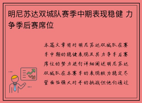 明尼苏达双城队赛季中期表现稳健 力争季后赛席位