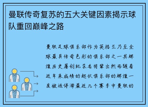 曼联传奇复苏的五大关键因素揭示球队重回巅峰之路