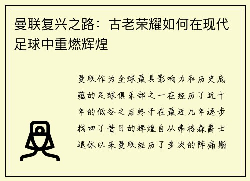 曼联复兴之路：古老荣耀如何在现代足球中重燃辉煌