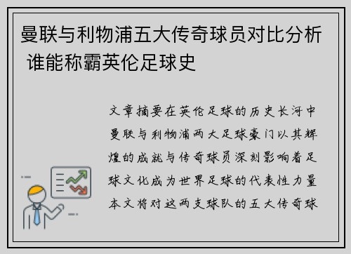 曼联与利物浦五大传奇球员对比分析 谁能称霸英伦足球史