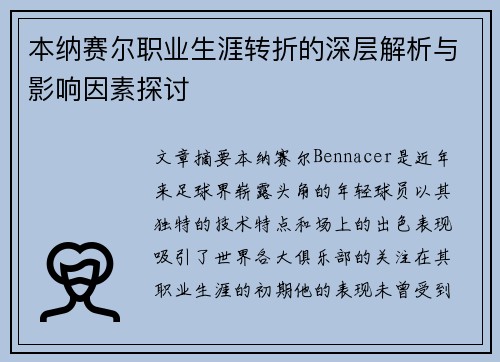 本纳赛尔职业生涯转折的深层解析与影响因素探讨