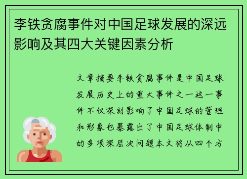 李铁贪腐事件对中国足球发展的深远影响及其四大关键因素分析