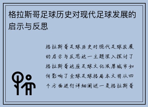 格拉斯哥足球历史对现代足球发展的启示与反思