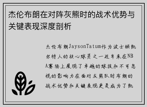 杰伦布朗在对阵灰熊时的战术优势与关键表现深度剖析