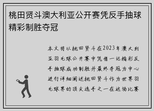 桃田贤斗澳大利亚公开赛凭反手抽球精彩制胜夺冠