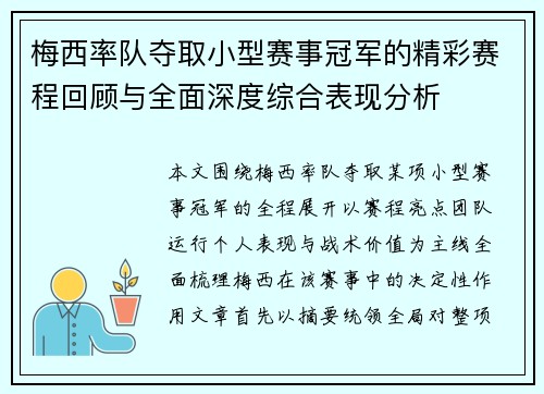 梅西率队夺取小型赛事冠军的精彩赛程回顾与全面深度综合表现分析