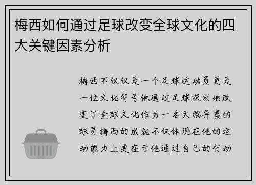 梅西如何通过足球改变全球文化的四大关键因素分析 梅西如何通过足球改变全球文化的四大关键因素分析
