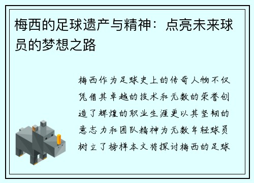 梅西的足球遗产与精神:点亮未来球员的梦想之路 梅西的足球遗产与精神:点亮未来球员的梦想之路
