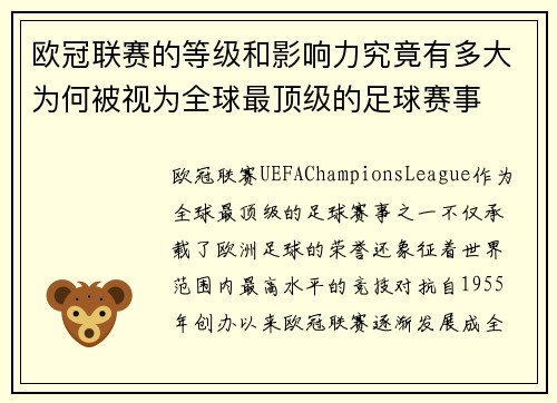 欧冠联赛的等级和影响力究竟有多大为何被视为全球最顶级的足球赛事 欧冠联赛的等级和影响力究竟有多大为何被视为全球最顶级的足球赛事