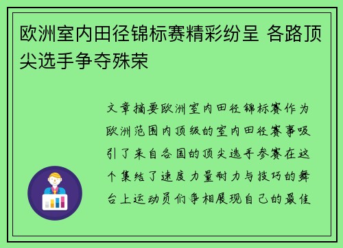 欧洲室内田径锦标赛精彩纷呈 各路顶尖选手争夺殊荣 欧洲室内田径锦标赛精彩纷呈 各路顶尖选手争夺殊荣