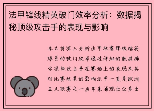 法甲锋线精英破门效率分析：数据揭秘顶级攻击手的表现与影响