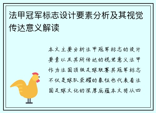 法甲冠军标志设计要素分析及其视觉传达意义解读 法甲冠军标志设计要素分析及其视觉传达意义解读
