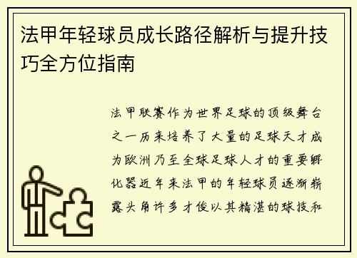 法甲年轻球员成长路径解析与提升技巧全方位指南 法甲年轻球员成长路径解析与提升技巧全方位指南