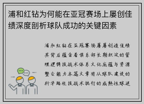 浦和红钻为何能在亚冠赛场上屡创佳绩深度剖析球队成功的关键因素