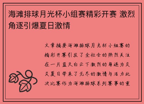 海滩排球月光杯小组赛精彩开赛 激烈角逐引爆夏日激情