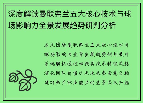 深度解读曼联弗兰五大核心技术与球场影响力全景发展趋势研判分析 深度解读曼联弗兰五大核心技术与球场影响力全景发展趋势研判分析