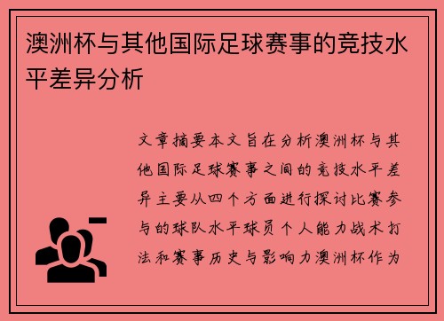 澳洲杯与其他国际足球赛事的竞技水平差异分析 澳洲杯与其他国际足球赛事的竞技水平差异分析