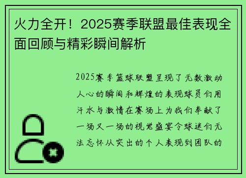 火力全开!2025赛季联盟最佳表现全面回顾与精彩瞬间解析 火力全开!2025赛季联盟最佳表现全面回顾与精彩瞬间解析