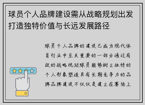 球员个人品牌建设需从战略规划出发打造独特价值与长远发展路径 球员个人品牌建设需从战略规划出发打造独特价值与长远发展路径