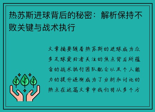 热苏斯进球背后的秘密：解析保持不败关键与战术执行