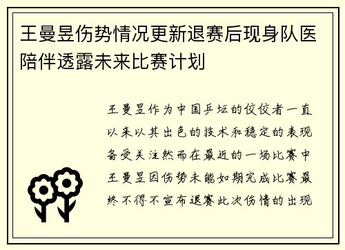 王曼昱伤势情况更新退赛后现身队医陪伴透露未来比赛计划 王曼昱伤势情况更新退赛后现身队医陪伴透露未来比赛计划
