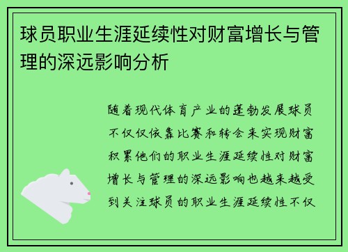 球员职业生涯延续性对财富增长与管理的深远影响分析
