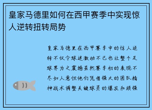 皇家马德里如何在西甲赛季中实现惊人逆转扭转局势
