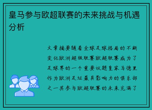 皇马参与欧超联赛的未来挑战与机遇分析