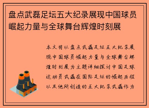 盘点武磊足坛五大纪录展现中国球员崛起力量与全球舞台辉煌时刻展