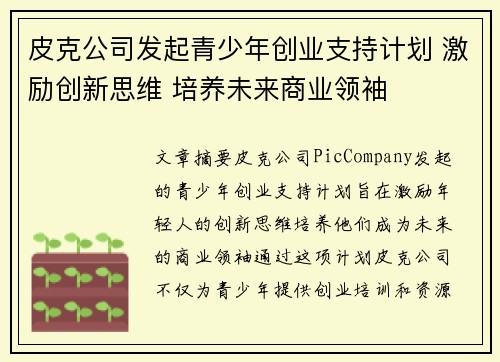 皮克公司发起青少年创业支持计划 激励创新思维 培养未来商业领袖 皮克公司发起青少年创业支持计划 激励创新思维 培养未来商业领袖