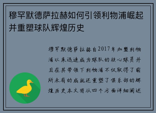 穆罕默德萨拉赫如何引领利物浦崛起并重塑球队辉煌历史