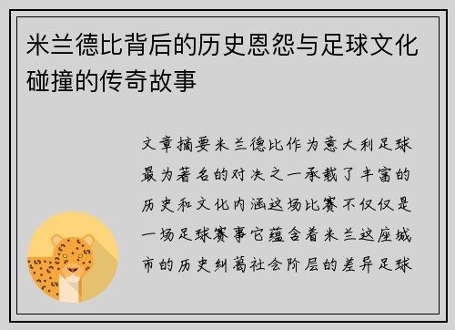 米兰德比背后的历史恩怨与足球文化碰撞的传奇故事