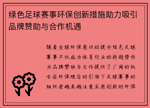 绿色足球赛事环保创新措施助力吸引品牌赞助与合作机遇