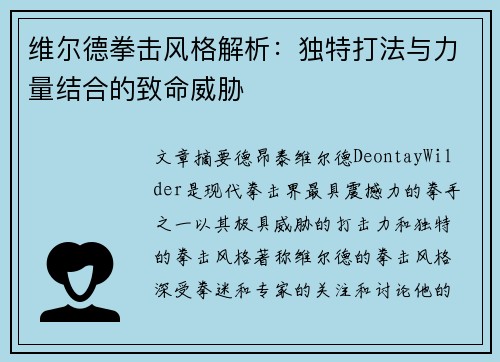 维尔德拳击风格解析:独特打法与力量结合的致命威胁 维尔德拳击风格解析:独特打法与力量结合的致命威胁
