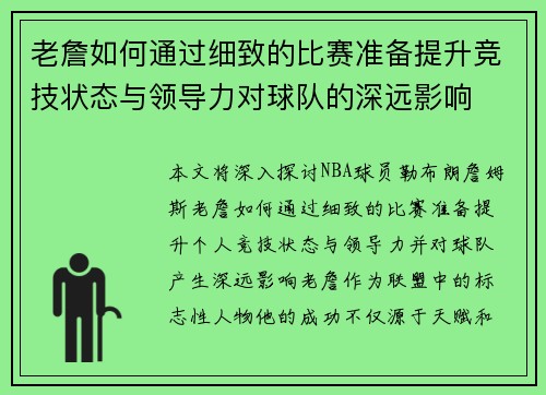 老詹如何通过细致的比赛准备提升竞技状态与领导力对球队的深远影响 老詹如何通过细致的比赛准备提升竞技状态与领导力对球队的深远影响