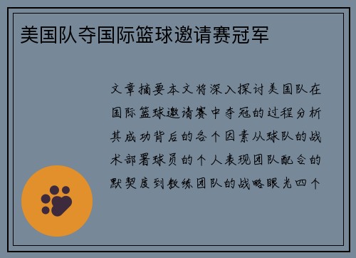 美国队夺国际篮球邀请赛冠军 美国队夺国际篮球邀请赛冠军
