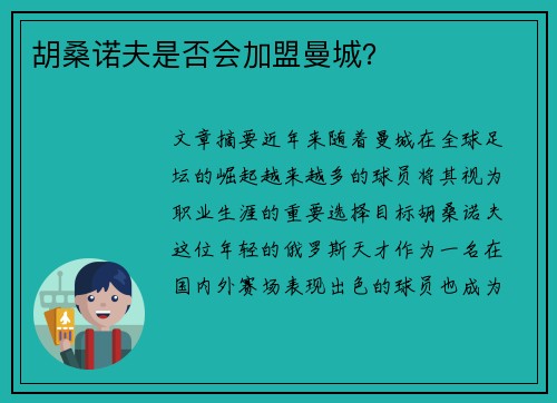 胡桑诺夫是否会加盟曼城? 胡桑诺夫是否会加盟曼城?