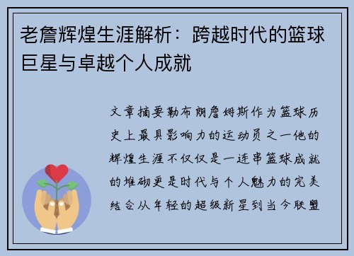 老詹辉煌生涯解析:跨越时代的篮球巨星与卓越个人成就 老詹辉煌生涯解析:跨越时代的篮球巨星与卓越个人成就